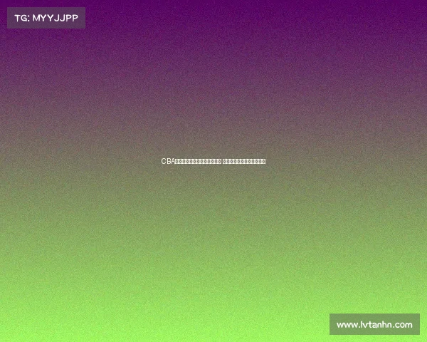 CBA球鞋发展历程与热门款式解析 打造属于中国篮球的鞋文化 CBA球鞋发展历程与热门款式解析 打造属于中国篮球的鞋文化